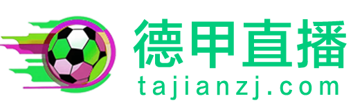 德甲直播